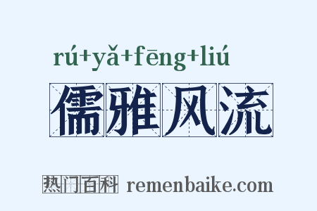 儒雅风流是什么意思的图片